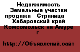 Недвижимость Земельные участки продажа - Страница 3 . Хабаровский край,Комсомольск-на-Амуре г.